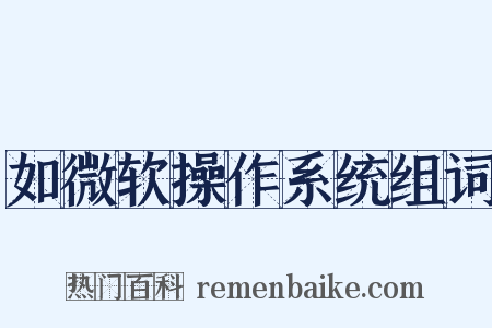 如微软操作系统组词是什么意思的图片